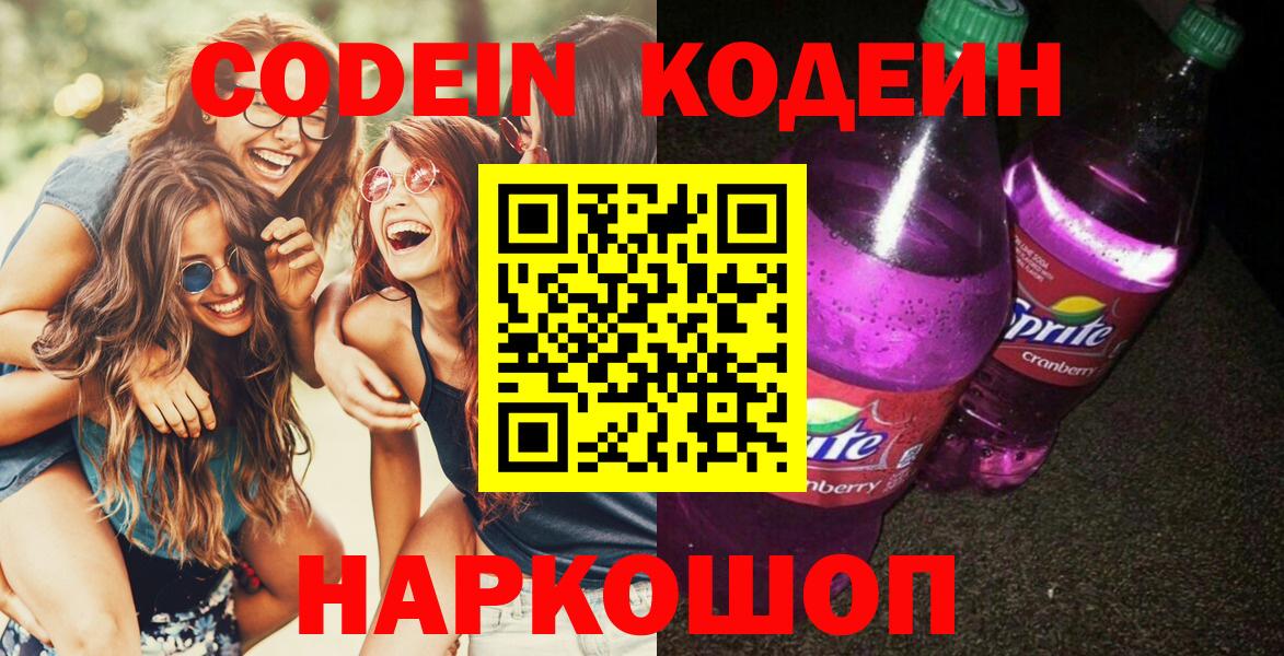 Кодеиновый сироп Lean напиток Lean (лин)  Codein Purple Drank  Вход с VPN  Чебоксары 