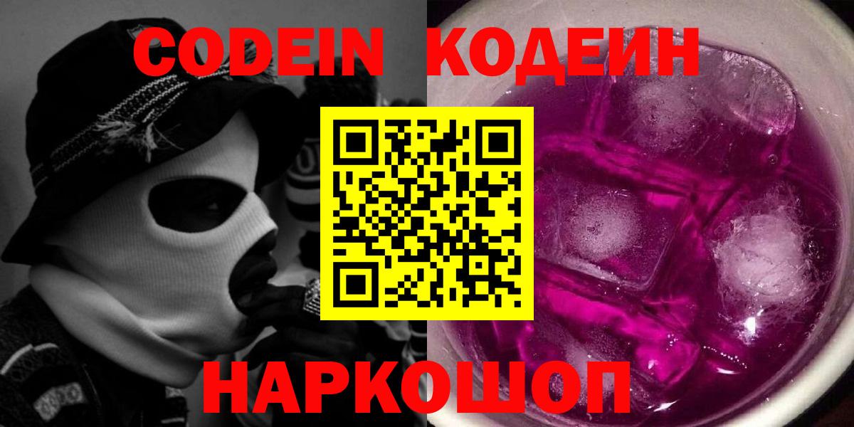 Кодеин Purple Drank Чебоксары